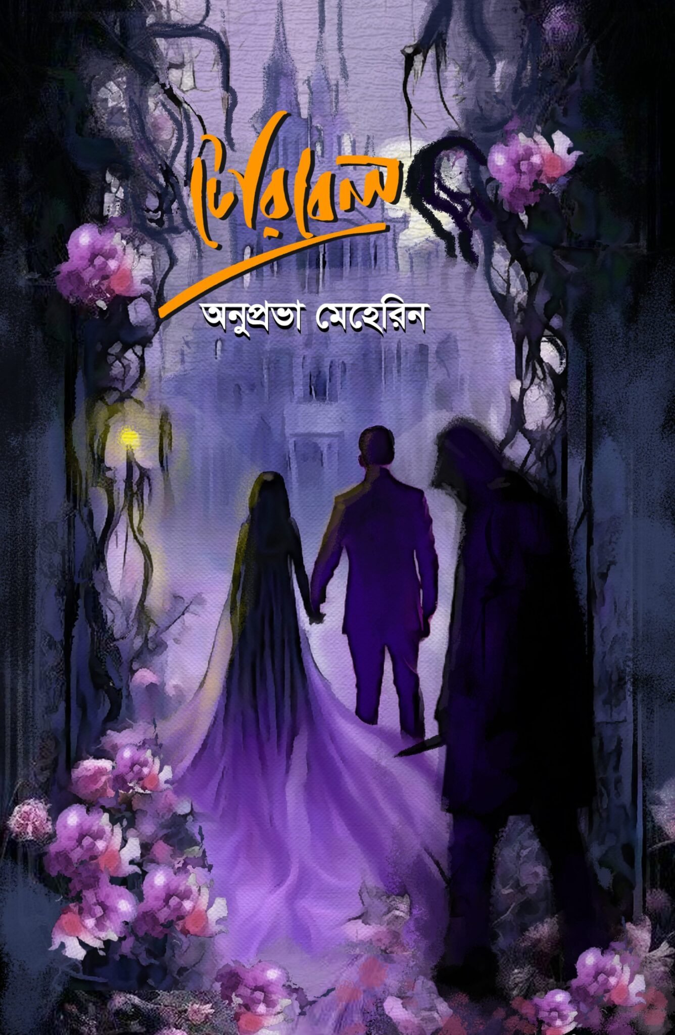টেরিবেল
