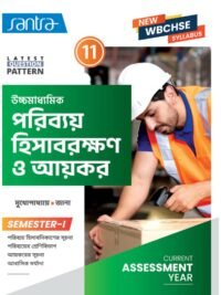 Uccha Madhyamik Poribay Hisabrakshan O Aikor Class 11 Semester 1 Text Book | Santra Publication | Monoj Mukhopadhyay, Goutam Roy