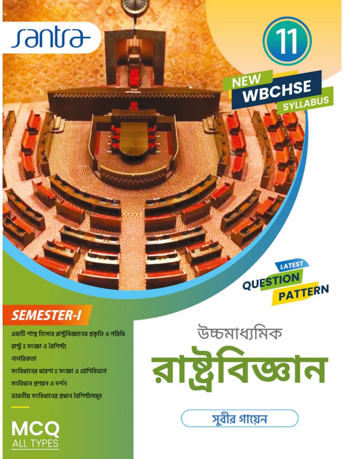 Uccha Madhyamik Rashtra Vigyan Class 11 Semester 1 Text Book | Santra Publication | Subir Gayen