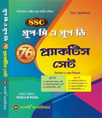 WBSSC Group-C & Group-D 76 Practice Set 2025-2026