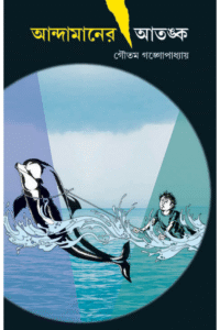 Andamaner Atanka - Gautam Gangopadhyay