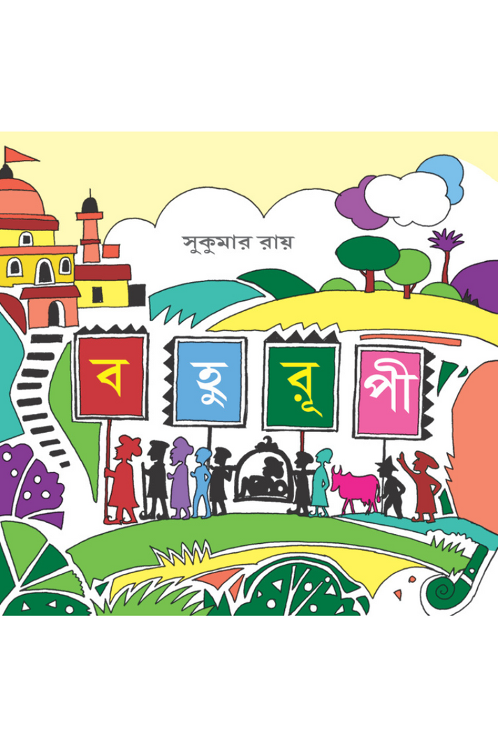 Bohurupi — Sukumar Ray