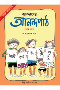 Byakaroner Anandapath 1 — Dr Naresh Chandra Jana