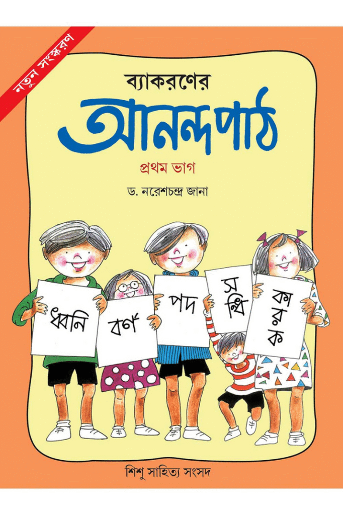 Byakaroner Anandapath 1 — Dr Naresh Chandra Jana