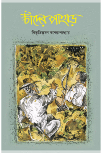 Chander Pahar - Bibhutibhushan Bandyopadhyay