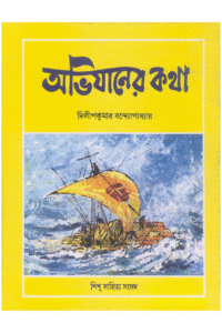 Abhijaner Katha — Dilipkumar Bandopadhyay