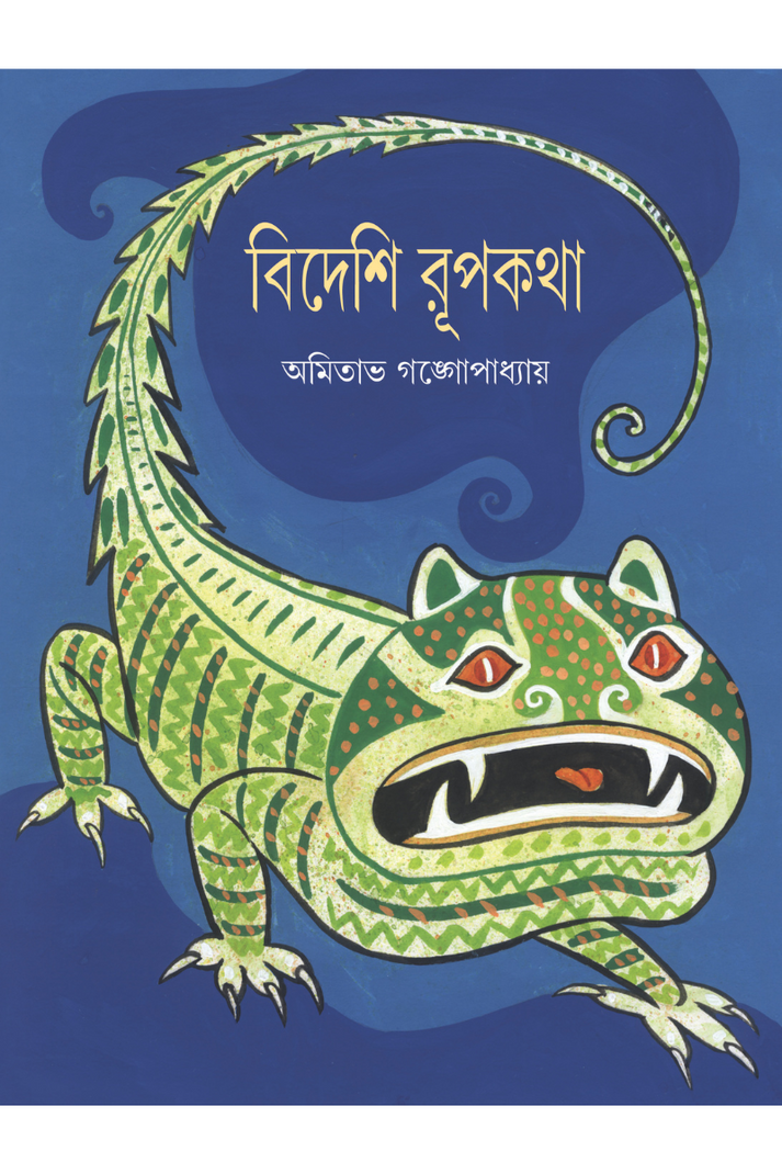 Bideshi Rupkatha - Amitabha Gangopadhyay