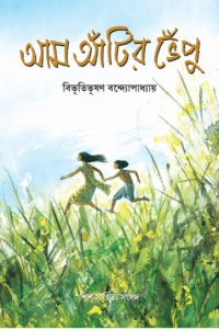 Aam Aantir Bhenpu - Bibhutibhushan Bandyopadhyay