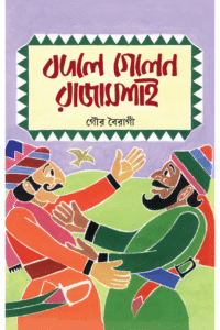 Badle Galen Rajamasai— Gour Bairagi