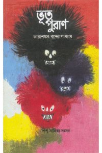 Bhut Puran - Tarashankar Bandyopadhyay