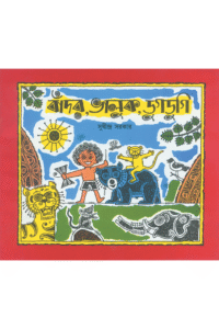 Bador Bhalluk Dugdugi - Sudhindra Sarkar