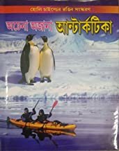Achena Ajana Antarctica || অচেনা অজানা অ্যান্টার্কটিকা