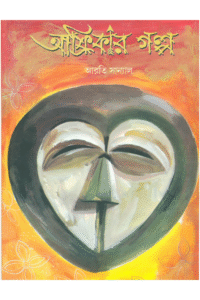 Afrikar Galpa – Arati Sanyal