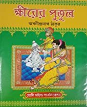 Khirer Putul || ক্ষীরের পুতুল
