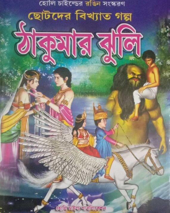 Thakumar Jhuli || ঠাকুমার ঝুলি