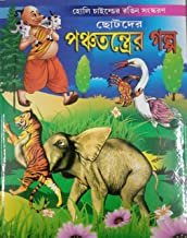 Chhotoder Panchatantrer Galpa || ছোটদের পঞ্চতন্ত্রের গল্প
