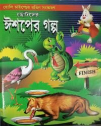 Ishaper Galpa || ঈশপের গল্প