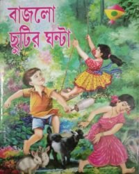 Bajlo Chutir Ghanta || বাজলো ছুটির ঘন্টা