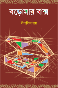 Baromar Baksho – Dipannita Roy