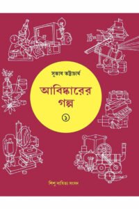 Abishkarer Galpa 1 - Subhas Bhattacharya