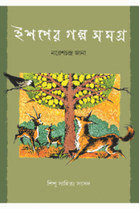 Aesoper Galpa Samagra— Naresh Chandra Jana