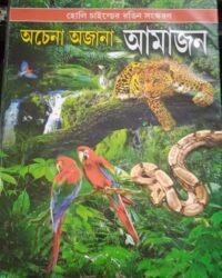 Achena Ajana Amazon || অচেনা অজানা আমাজন