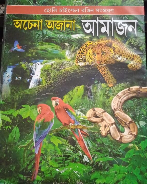 Achena Ajana Amazon || অচেনা অজানা আমাজন
