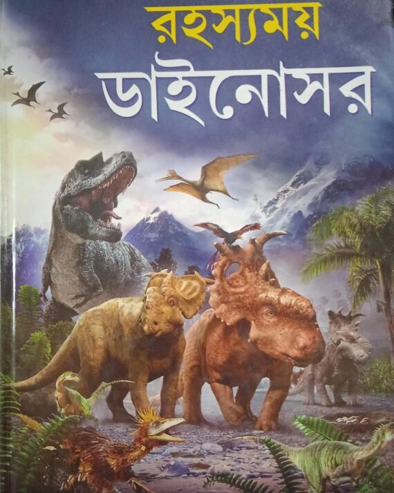 Rahasyamay Dinosaur || রহস্যময় ডাইনোসর