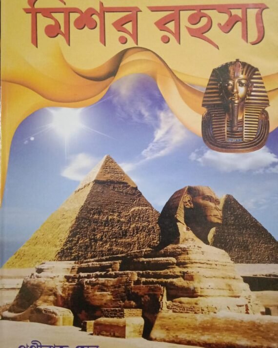 Mishor Rahasya || মিশর রহস্য