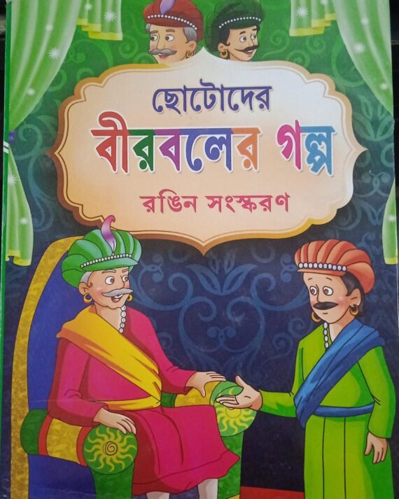 Chhotoder Birbaler Galpa || ছোটদের বীরবলের গল্প