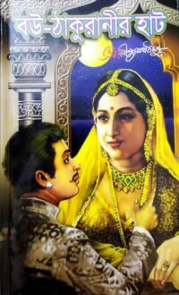 A Bengali Classic Masterpiece || Bou Thakuranir Hat|| Rabindranath Tagore