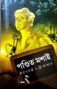 A Classic Bengali Novel || Pandit Mosai || Sarat Chandra Chattapadhya