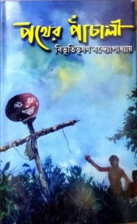 A Classic Drama Of Bibhutibhusan Bandapadhya || Pather Panchali
