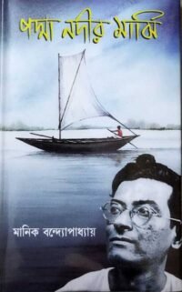 A Classic Novel || Padma Nadir Majhi || Manik Bandapadhya
