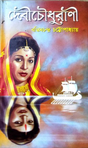 A Classic Periodical Novel || Debi Chowdhurani || Bankim Chandra Chattapadhya