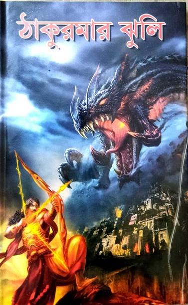 A Collection Of Bengali Folk Tales And Fairy Tale || Thakumar Jhuli