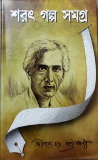 A Few Collected Writting Of Sharat Chandra Chattapadhya || Sharat Galpa Samagra
