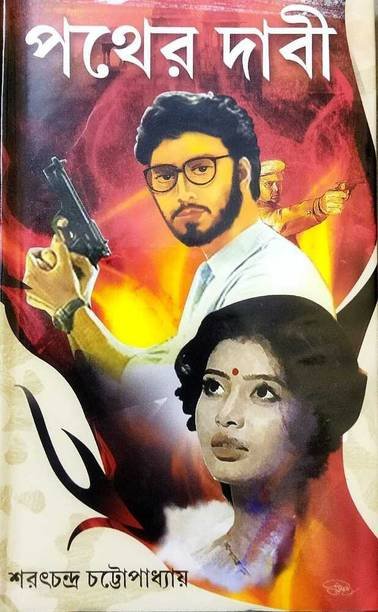 A Gem From The Pen Of Sarat Chandra Chattapadhya || Pather Dabi