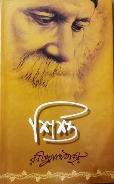 A Modernised Bengali Art By Rabindranath Tagore || Sishu