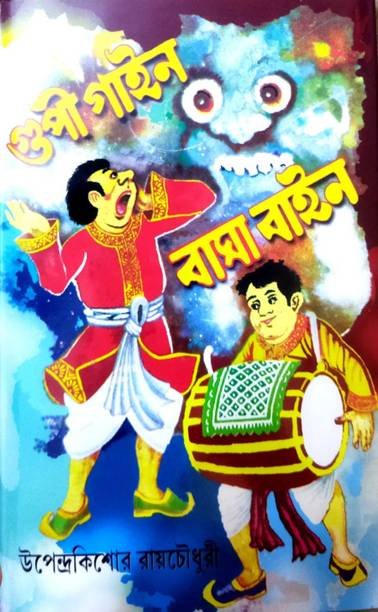 A Most Popular Fantasy Adventure Fictional Story From The Legendry Author Upendrakishore Roychowdhury || Gupi Gyen Bagha Byen