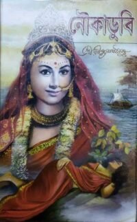 A Romantic Novel Of Rabindranath Tagore || Noukadubi