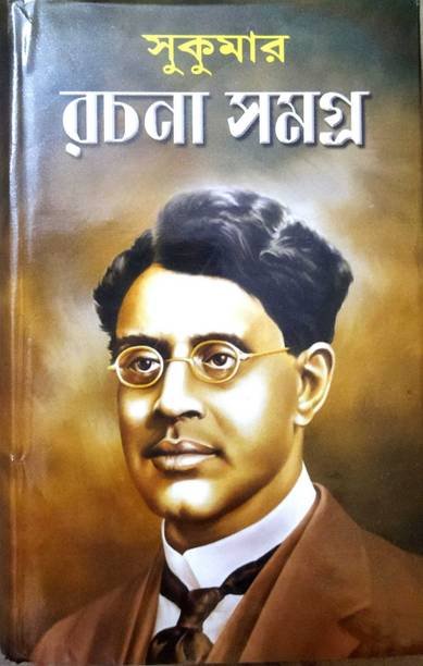 All Works Of Sukumar Roy In One Book || Sukumar Rachana Samagra