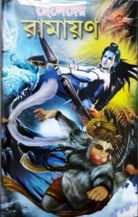 An Ancient Epic For Childreen || Cheleder Ramayan