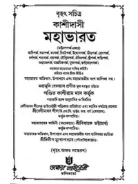 কাশীদাসী মহাভারত- Kashidasi Mahabharata (Bengali)