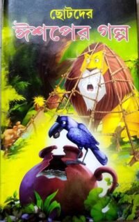 Best Childreen's Moral Story || Chotoder Ishaper Galpa