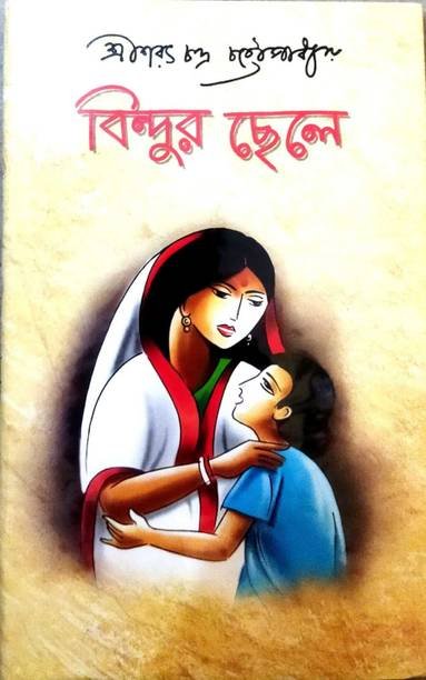 Bindur Chele|| A Classic Bengali Novel By Sarat Chandra Chattapadhya