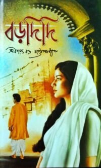 Borodidi || Shri Sharat Chandra Chattapadhya