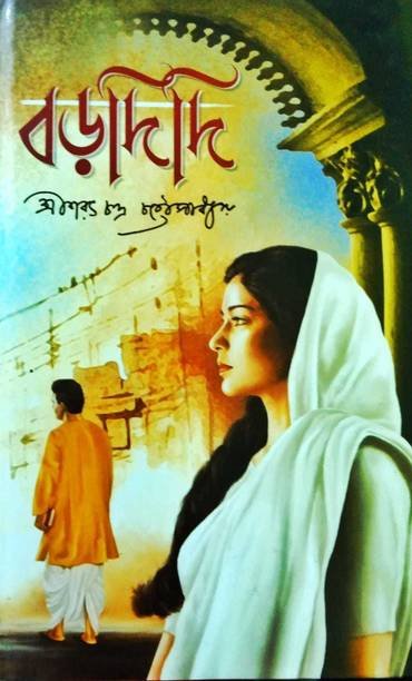 Borodidi || Shri Sharat Chandra Chattapadhya