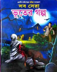 Sob Sera Bhuter Galpa || সব সেরা ভূতের গল্প