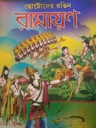 Chotoder Rangin Ramayan || Utthanpad Bijli || ছোটদের রঙিন রামায়ণ || উত্তানপদ বিজলী